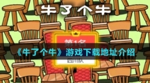 《牛了个牛》游戏下载地址介绍