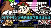 《牛了个牛》游戏快捷版下载地址介绍