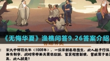  《无悔华夏》渔樵问答9.26答案介绍