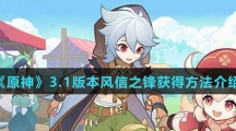 《原神》3.1版本风信之锋获得方法介绍