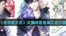 《光与夜之恋》文渊问答答案汇总介绍