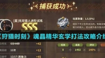 《狩猎时刻》魂晶精华玄学打法攻略介绍