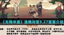  《无悔华夏》渔樵问答9.27答案介绍
