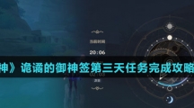 《原神》诡谲的御神签第三天任务完成攻略介绍