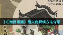 《江南百景图》绍兴府解锁方法介绍
