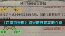《江南百景图》绍兴府开荒攻略介绍