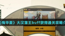 《无悔华夏》大汉藩王buff获得通关攻略介绍