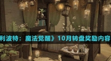 《哈利波特：魔法觉醒》10月转盘奖励内容介绍