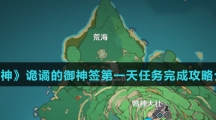 《原神》诡谲的御神签第一天任务完成攻略介绍