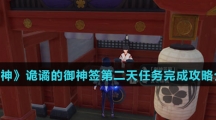 《原神》诡谲的御神签第二天任务完成攻略介绍