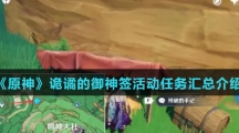 《原神》诡谲的御神签活动任务汇总介绍