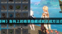 《原神》鱼钩上的绝景隐藏成就达成方法介绍