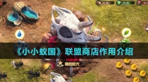 《小小蚁国》联盟商店作用介绍