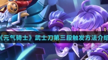 《元气骑士》武士刀第三段触发方法介绍