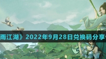 《烟雨江湖》2022年9月28日兑换码分享介绍