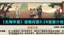  《无悔华夏》渔樵问答9.28答案介绍
