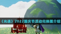 《光遇》2022国庆节活动兑换图介绍