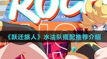 《跃迁旅人》水法队搭配推荐介绍