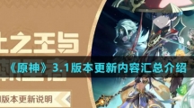 《原神》3.1版本更新内容汇总介绍
