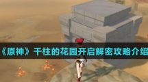 《原神》千柱的花园开启解密攻略介绍