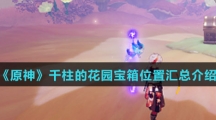 《原神》千柱的花园宝箱位置汇总介绍