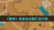 《原神》圣金虫位置汇总介绍