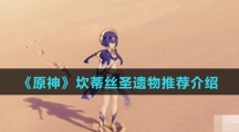 《原神》坎蒂丝圣遗物推荐介绍