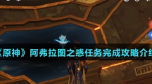 《原神》阿弗拉图之惑任务完成攻略介绍
