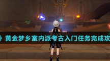 《原神》黄金梦乡室内派考古入门任务完成攻略介绍