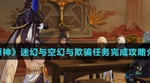 《原神》迷幻与空幻与欺骗任务完成攻略介绍