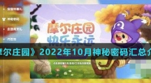 《摩尔庄园》2022年10月神秘密码汇总介绍