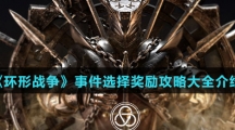 《环形战争》事件选择奖励攻略大全介绍