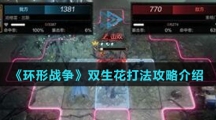 《环形战争》双生花打法攻略介绍
