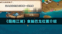 《烟雨江湖》食脑巴戈位置介绍