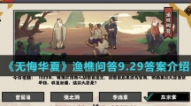  《无悔华夏》渔樵问答9.29答案介绍