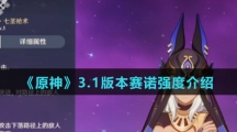 《原神》3.1版本赛诺强度介绍