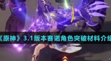《原神》3.1版本赛诺角色突破材料介绍