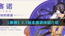 《原神》3.1版本赛诺技能介绍