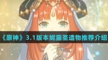 《原神》3.1版本妮露圣遗物推荐介绍