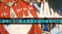 《原神》3.1版本妮露天赋突破材料介绍