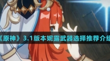 《原神》3.1版本妮露武器选择推荐介绍