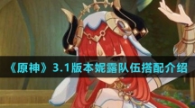 《原神》3.1版本妮露队伍搭配介绍