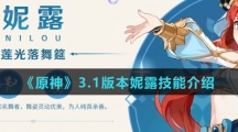 《原神》3.1版本妮露技能介绍