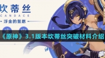 《原神》3.1版本坎蒂丝突破材料介绍