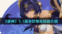 《原神》3.1版本坎蒂丝技能介绍