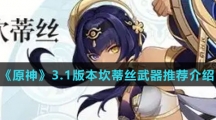 《原神》3.1版本坎蒂丝武器推荐介绍