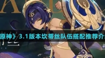 《原神》3.1版本坎蒂丝队伍搭配推荐介绍