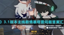 《原神》3.1版本主线剧情塞塔蕾问题答案汇总介绍