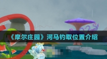 《摩尔庄园》河马钓取位置介绍