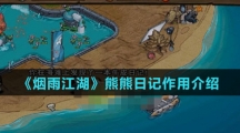 《烟雨江湖》熊熊日记作用介绍